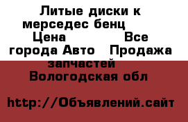Литые диски к мерседес бенц W210 › Цена ­ 20 000 - Все города Авто » Продажа запчастей   . Вологодская обл.